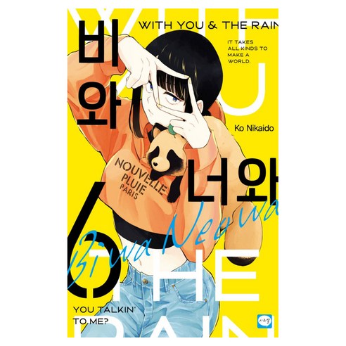 비와 너와 6, 학산문화사, 니카이도 코우