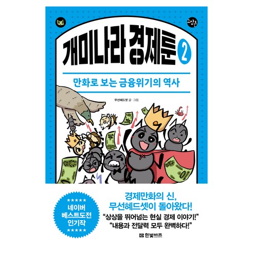 개미나라 경제툰 2:만화로 보는 금융위기의 역사, 한빛비즈, 무선혜드셋