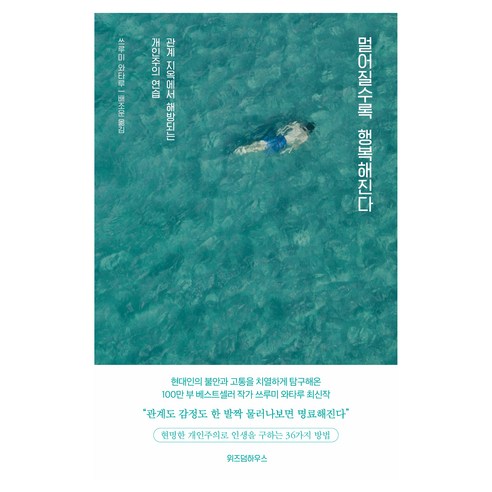 멀어질수록 행복해진다, 쓰루미 와타루, 위즈덤하우스