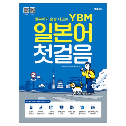 일본어가 술술 나오는 YBM 일본어 첫걸음, YBM홀딩스