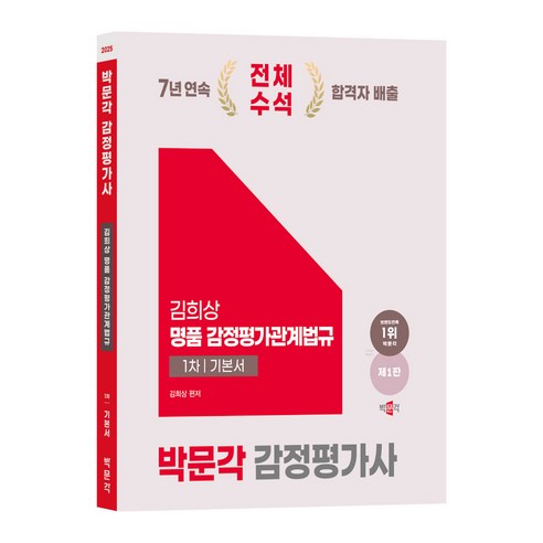 2025 박문각 감정평가사 1차 김희상 명품 감정평가관계법규 기본서 제1판