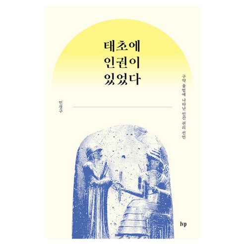 태초에 인권이 있었다 : 구약 율법에 나타난 인간 권리 선언, 아이브이피, 민경구