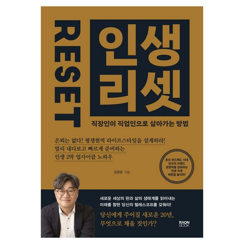 인생 리셋:직장인이 직업인으로 살아가는 방법, 라온북, 김형중