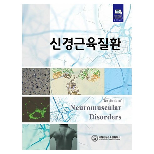 신경근육질환, 도서출판대한의학, 대한신경근육질환학회 저