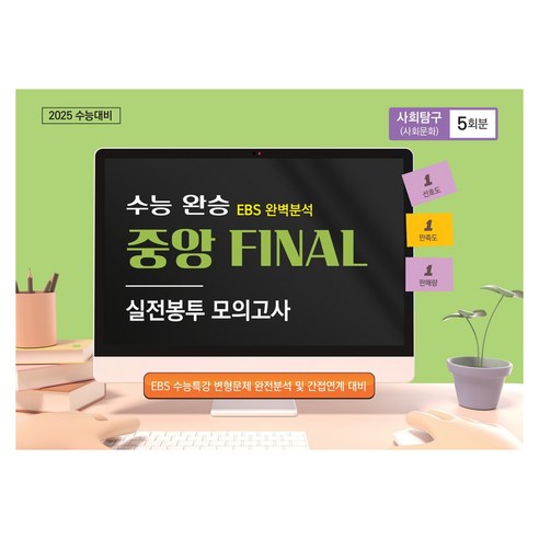 수능완승 중앙 FINAL 실전봉투 모의고사 사회탐구 (사회문화) 5회분, 사회, 고등 3학년