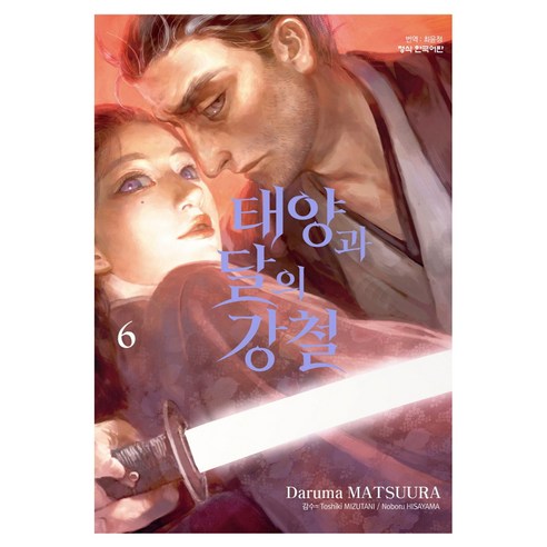 태양과 달의 강철 6, 학산문화사, 마츠우라 다루마