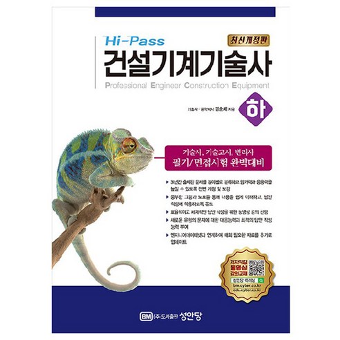 HI-PASS 건설기계기술사(하), 성안당