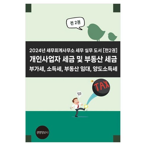 2024년 세무회계사무소 세무 실무 도서 - 국내도서 | 쿠팡