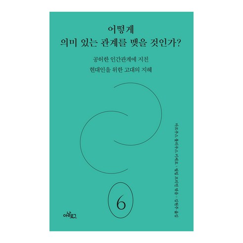 어떻게 의미 있는 관계를 맺을 것인가?:공허한 인간관계에 지친 현대인을 위한 고대의 지혜, 아날로그(글담), 마르쿠스 툴리우스 키케로