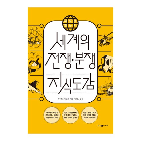 지도로 읽는다 세계의 전쟁 • 분쟁 지식도감, 라이프사이언스, 이다미디어