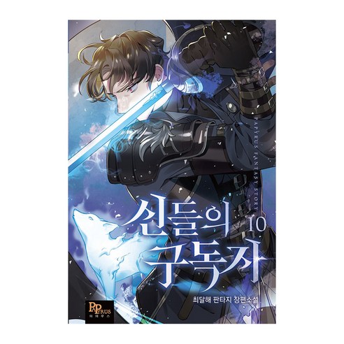 신들의 구독자 10, 파피루스, 최달해