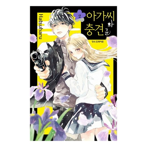 아가씨와 충견군 2, 하츠하루, 학산문화사