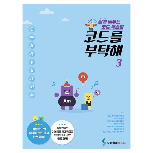 코드를 부탁해 3, 편집부, 삼호뮤직