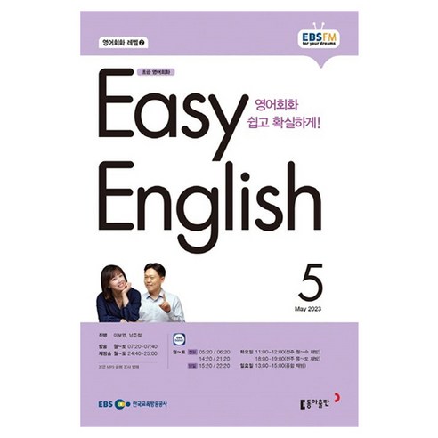2023 EBSFM R EASY English 초급 5월, 동아출판, 동아출판 편집부