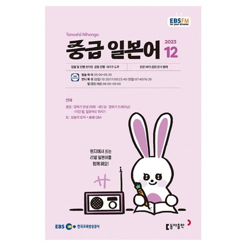 2023 EBSFM R 중급 일본어 12월, 동아출판, 동아출판 편집부
