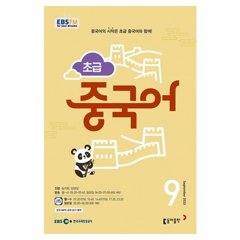 2023 EBSFM R 초급 중국어 9월, 동아출판, 동아출판 편집부