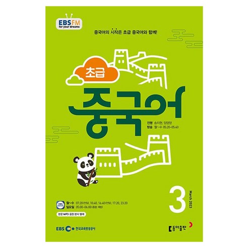 2023 EBSFM R 초급 중국어 3월, 동아출판, 동아출판 편집부