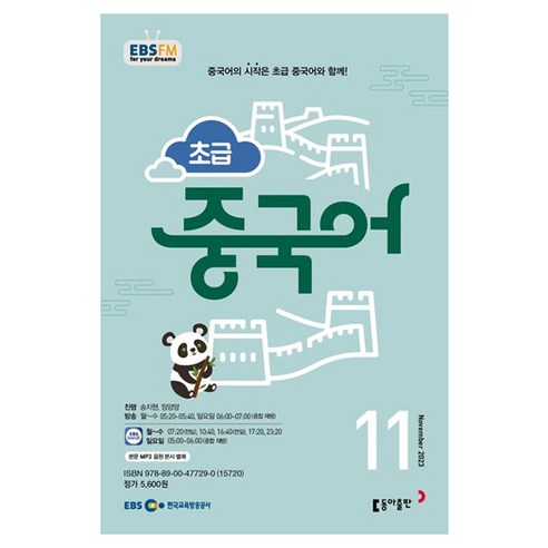2023 EBSFM R 초급 중국어 11월, 동아출판, 동아출판 편집부