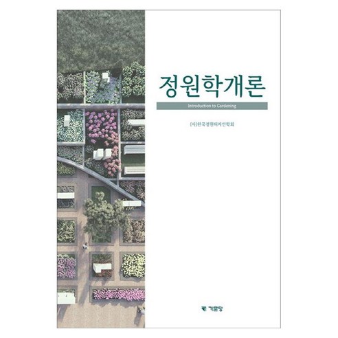 정원학개론 - 농림수산학 | 쿠팡