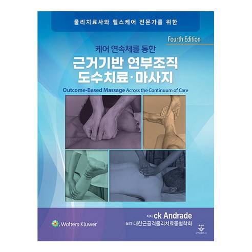 물리치료사와 헬스케어 전문가를 위한케어 연속체를 통한 근거기반 연부조직 도수치료·마사지, CK Andrade, 군자출판사 뒤틀린한국의료