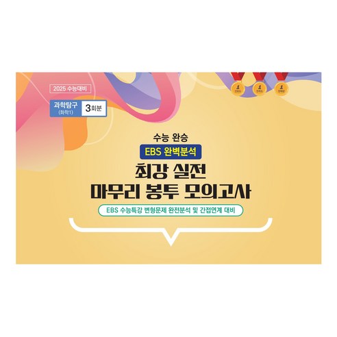 수능 완승 최강 실전 마무리 봉투 모의고사 미적분 3회분, 고등 3학년