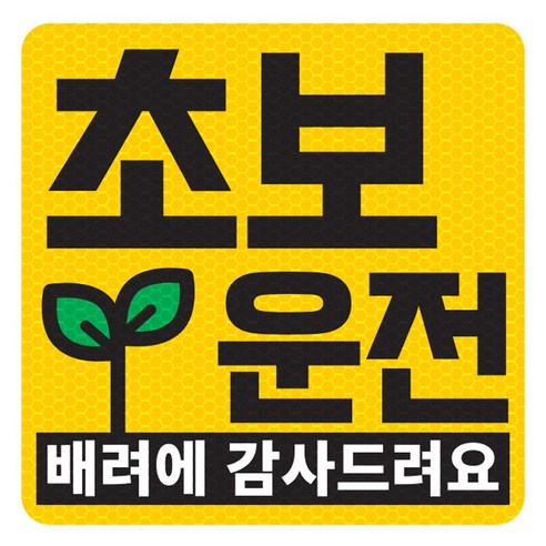 초보운전 고휘도 반사 자석 탈부착 스티커, 엘로우/ 정사각 새싹, 1개