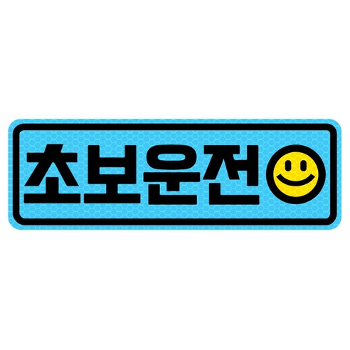 고휘도 반사 자석 탈부착 스티커 초보운전, 블루/ 가로사각 M 스마일, 1개