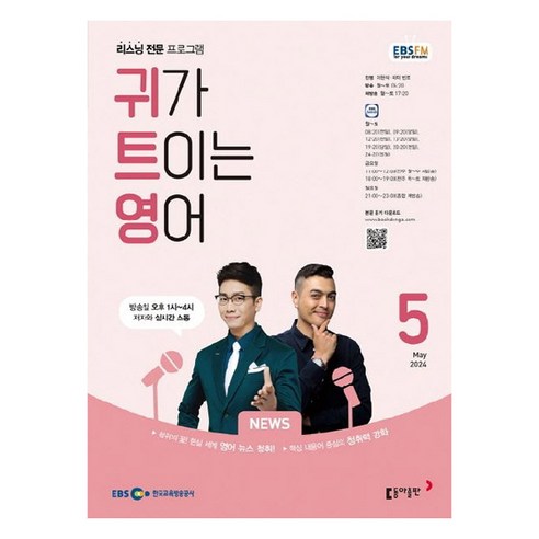 2024년 EBSFM 귀가트이는영어 5월, 이현석, 동아출판