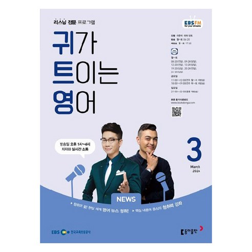 2024년 EBSFM 귀가트이는영어 3월, 이현석, 동아출판