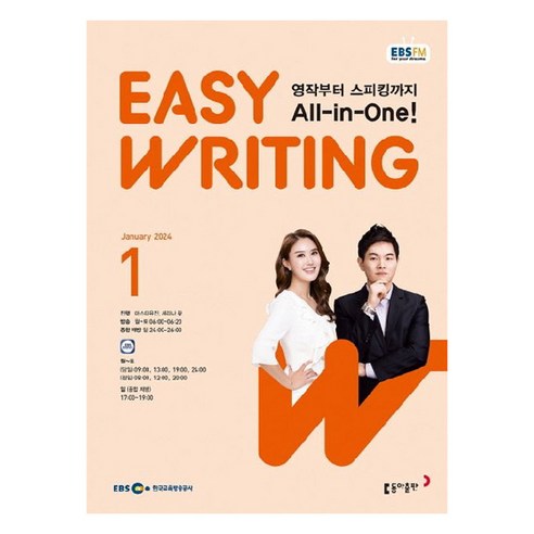 2024년 EBSFM Easy Writing 1월, 동아출판 편집부, 동아출판