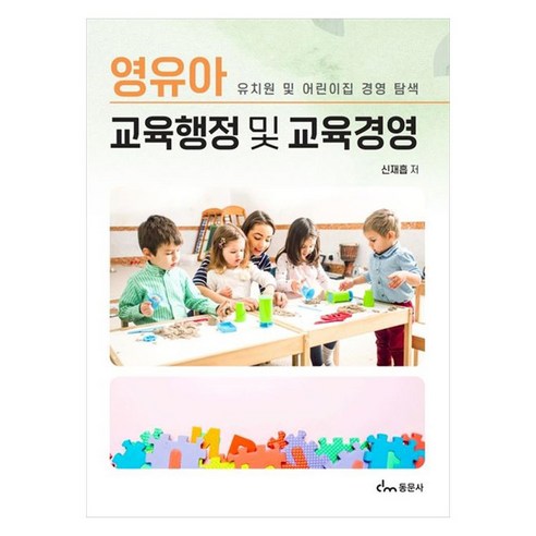 영유아 교육행정 및 교육경영 유치원 및 어린이집 경영 탐색, 동문사, 신재흡
