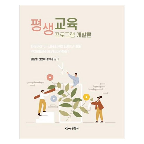 평생교육 프로그램 개발론, 김동일, 신선애, 김예경, 동문사