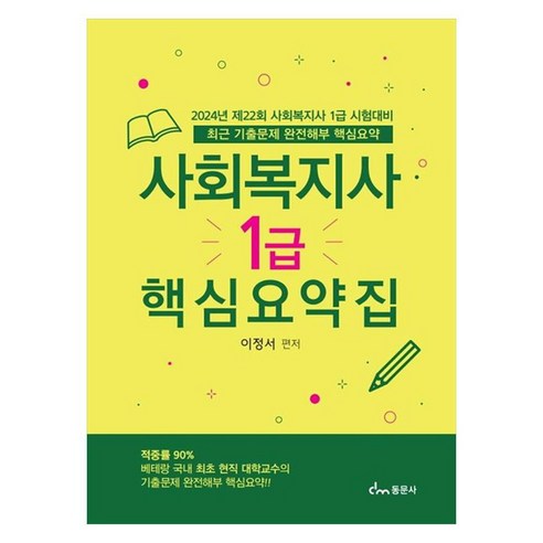 2024 제22회 사회복지사 1급 시험대비 핵심요약집, 동문사