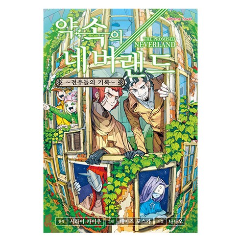 약속의 네버랜드 : 전우들의 기록, 학산문화사, 나나오 저
