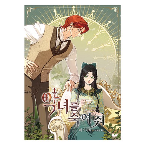 만화 악녀를 죽여 줘 4권, 디앤씨웹툰비즈