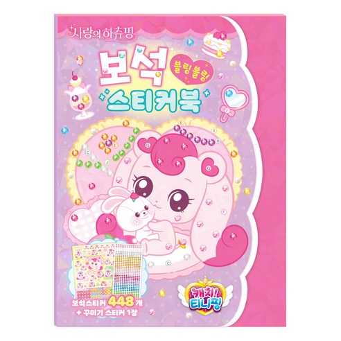 캐치 티니핑 사랑의 하츄핑 보석 스티커북, 아이누리