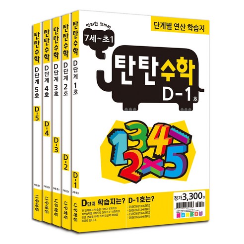 탄탄수학 D단계 전 5권, 수학, 예비 초등