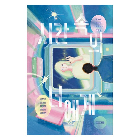 시간 속의 너에게, 사계절, 김문경,정교영,이새벽,별민영,김미연 공저