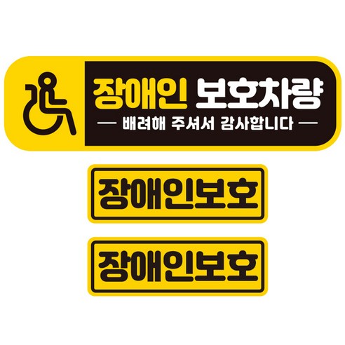 제제데코 초보운전 자동차 탈부착 자석 고휘도 반사 스티커 대형 + 소형 2p 세트 AB022, 장애인보호차량, 1세트