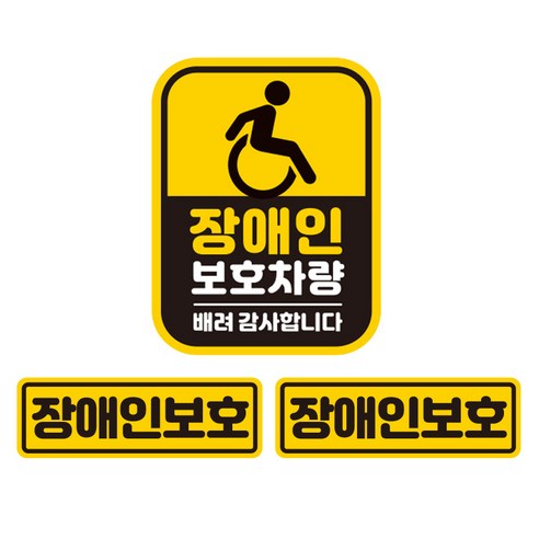 제제데코 초보운전 차량용 탈부착 자석 고휘도 반사 스티커 중형 + 소형 2p 세트 장애인보호차량 LB051, 혼합색상, 1세트