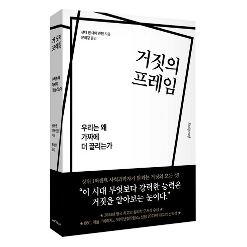 거짓의 프레임:우리는 왜 가짜에 더 끌리는가, 세계사, 샌더 밴 데어 린덴