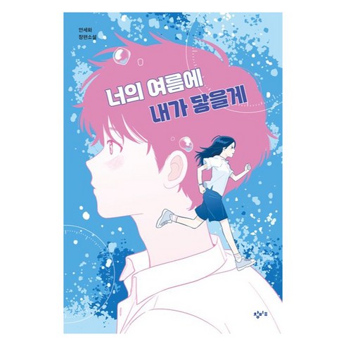 너의 여름에 내가 닿을게, 창비교육, 안세화