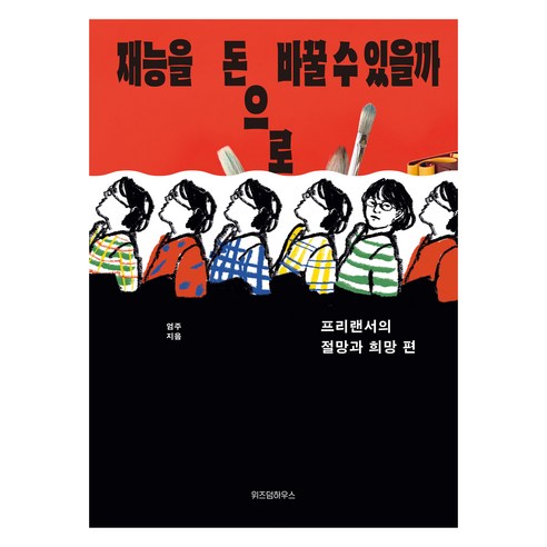 재능을 돈으로 바꿀 수 있을까:프리랜서의 절망과 희망편, 위즈덤하우스, 엄주