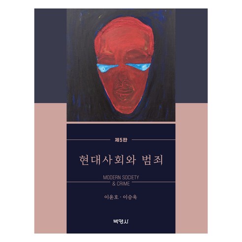 현대사회와 범죄 제6판, 이윤호,이승욱 저, 박영사