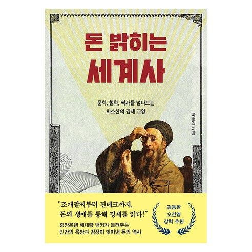 돈 밝히는 세계사, 문학동네, 차현진