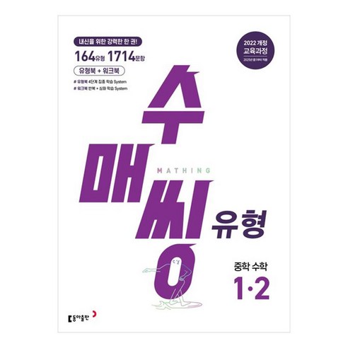 수매씽 유형 중학 수학 1-2(2025년 중1부터 적용):내신을 위한 강력한 한 권!