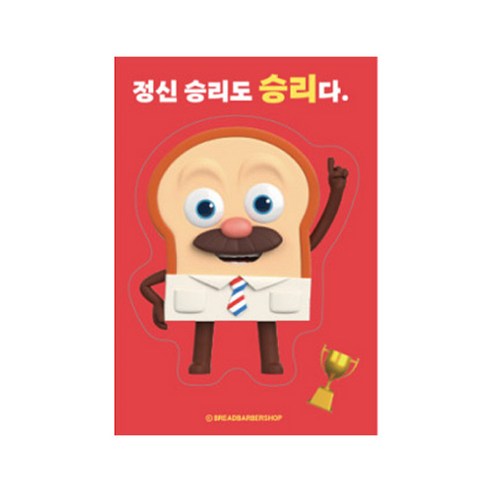브레드이발소 빅데코 스티커, 브레드 정신 승리, 6개