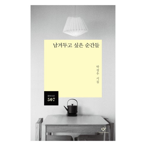 남겨두고 싶은 순간들, 창비, 상세페이지 참조