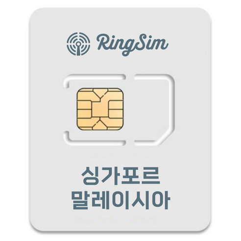 링심 싱가포르 말레이시아 유심칩, 6일, 매일 2GB 소진시 저속 무제한, 1개