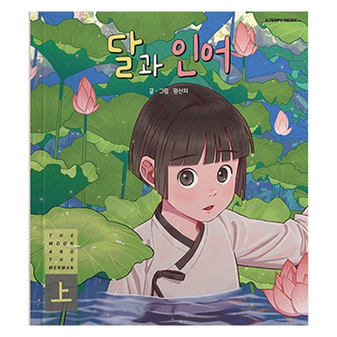 달과 인어(상), 에이템포미디어, 원산지
